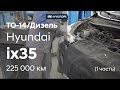 ✅ Hyundai ix35/ ТО-14/ 225 000 км/ Дизель ( 1 часть)