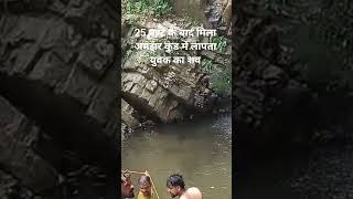 अमझर कुंड से 25 घण्टे के बाद मिला युवक का शव#gvp#youtubeshorts#youvk#shv#amjhr#kund#