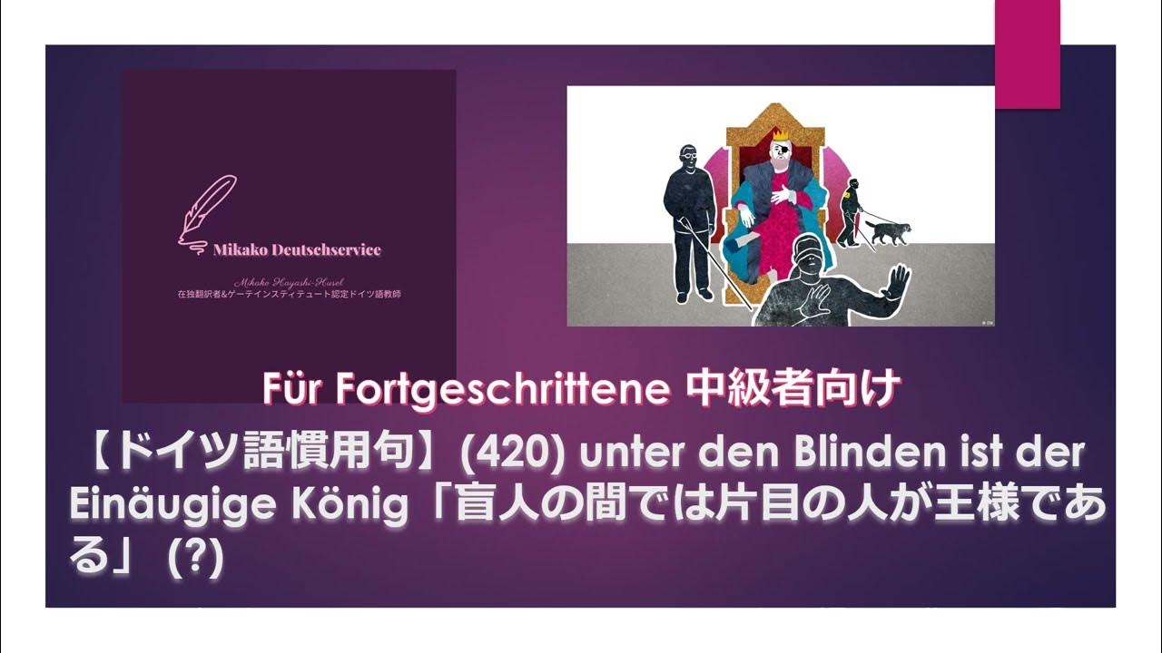Unter Den Blinden Ist Der Einäugige König Herkunft 【ドイツ語慣用句】(420) unter den Blinden ist der Einäugige König「盲人の間では片目の人が王様で
