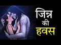   jinn ki prem kahani  horror stories in hindi  ghost stories in hindi