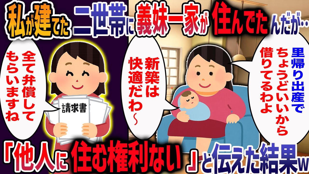 私が建てた二世帯に里帰り出産で住み着く義妹→我が物顔で私の部屋を占領し続けた義妹の末路とは・・・w【2ch修羅場】