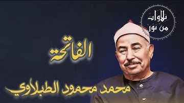 محمد محمود الطبلاوي - سورة الفاتحة (مُرتّل)