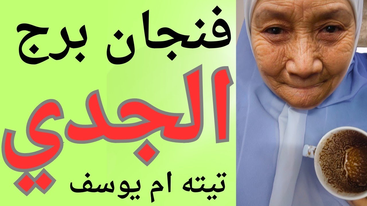 فنجان برج الجدي اليوم مع تيته ام يوسف 👈بتتعلق بى احبال دايبه 👈ماذا فيك ياجدي💯