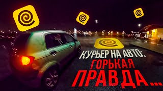 Курьер на авто: горькая правда…..#яндексдоставка #яндекседа