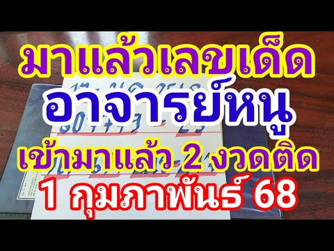 มาแล้วเลขเด็ดอาจารย์หนูเข้ามาแล้ว 2 งวดติด1 กุมภาพันธ์ 2568 ดูไว้เป็นแนวทางครับ