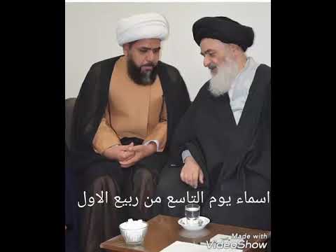 اسماء يوم التاسع من ربيع الأول الشيخ جواد الطائي