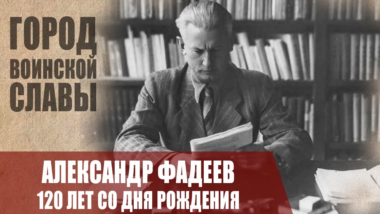 Fadeyev Александр Фадеев - Жизнь и Творчество Писателя - YouTube