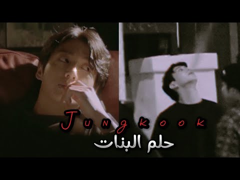 حلم ال نانسي عجرم جونغكوك    