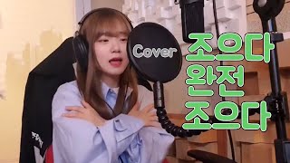 진자림 - 조으다 완전 조으다 Cover Mv 진자림 방종송