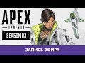 Apex Legends: Оцениваем 3й Сезон 😀 |Деград-отряд|