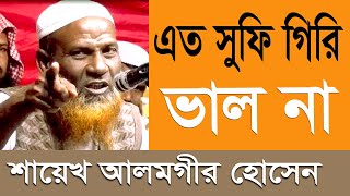 বানানো দরুদ শরীফ বাংলা ওয়াজ  maulana alomgir hossain Islamic Bangla Waz Tv