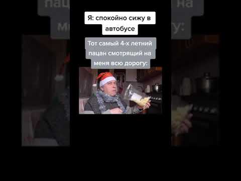 Я: спокойно сижу в автобусе. Тот самый 4-х летний пацан смотрящий на меня всю дорогу: