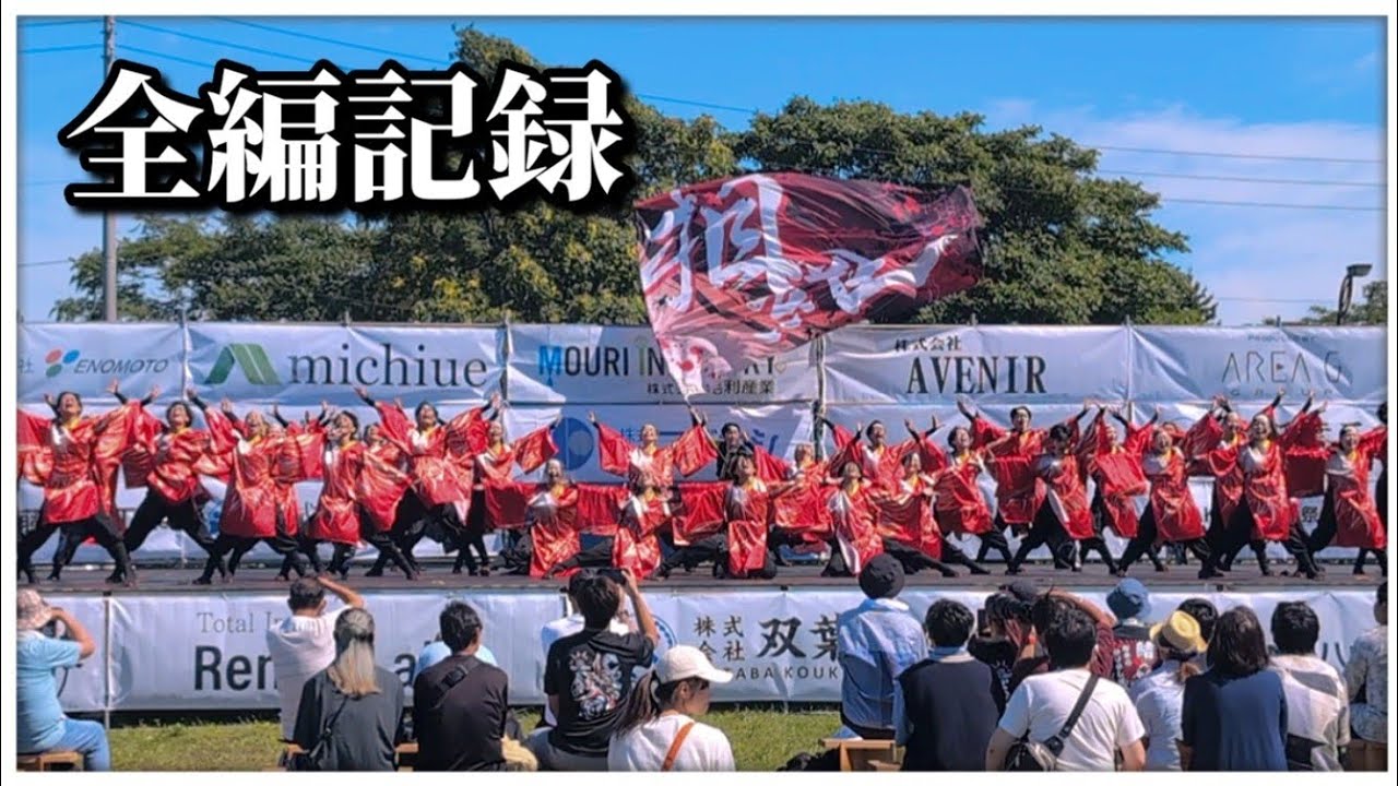 【全編・4K】北海道科学大学 相羅｜第4回石狩カムチェプ祭り YOSAKOI演舞（2025.8.24）