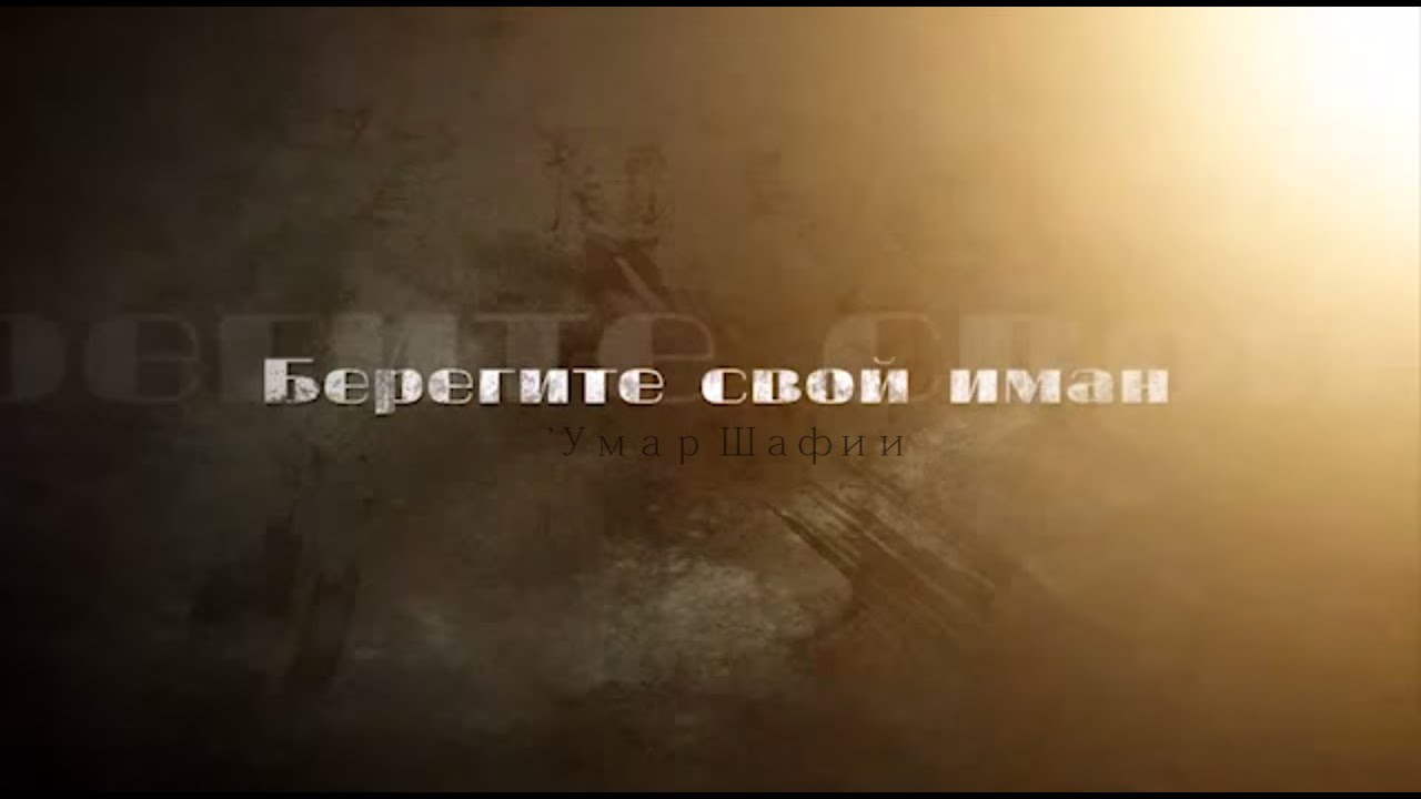 ᴴᴰ Берегите свой Иман - 'Умар Шафии