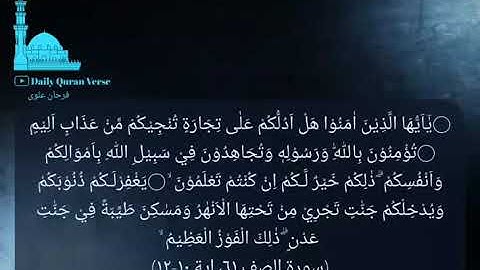 #daily_quran_verse | (As-Saff 61: Verse 10-12) | (سورة الصف ٦١، اية ١٠-١٢)