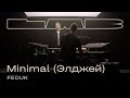 Feduk, Therr Maitz 一 Минимал (Элджей) / LAB с Антоном Беляевым
