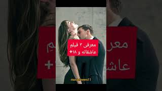 سه فیلم عاشقانه جذاب#معرفی فیلم #فیلم عاشقانه#فیلم_سینمایی_صحنه_دار #عاشقانه#فیفتی_شیدز#فیلم_جدید