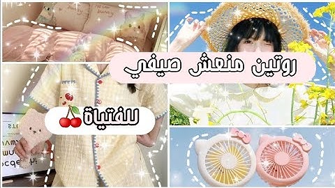 افضل روتين صيفي للفتياة☀️، هذا الروتين يخليك منعشة ونشيطة🍒🍉