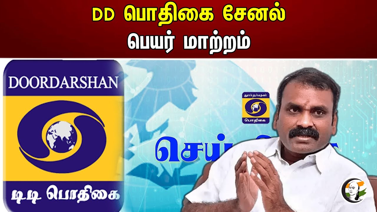 DD பொதிகை சேனல் பெயர் மாற்றம் | DD Podhigai | L.Murugan