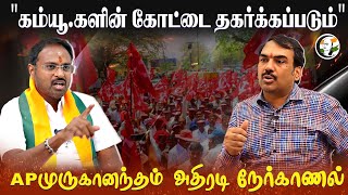 "கம்யூ.களின் கோட்டை தகர்க்கப்படும்" | BJP | AP Muruganandam Interview With Rangaraj Pandey