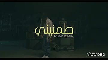 اغنيه طمنيني بصوت سماره ناو Song Tameneny Voice Samara Now اغنيه طمنيني بصوت سماره ناو Song Tameneny Voice Samara Now