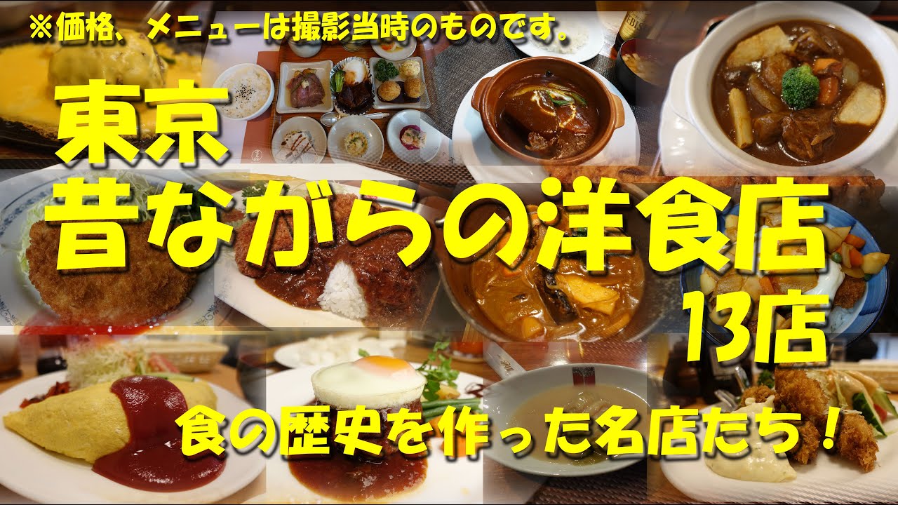 【東京 昔ながらの老舗洋食店13店】近代日本の食文化史を彩った洋食の名店たち！【洋食】【西洋料理】【レストラン】【老舗】