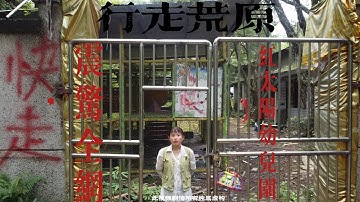 探索China chongqing紅太陽幼兒園荒廢之謎