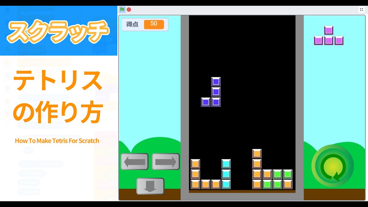 スクラッチプログラミングで作る テトリス の作り方 完全版 ０からテトリスの完成まで Youtube