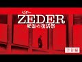 映画「ZEDER／死霊の復活祭」予告編
