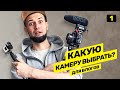 Какую камеру выбрать начинающему блогеру? / Камера для видеоблога