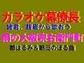 雨の大阪宗右衛門町 都はるみ&朝田のぼる曲 君津歌之助&ブルーレィンのママさん