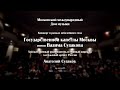 Концерт Государственной капеллы Москвы имени Вадима Судакова в Московском международном доме музыки