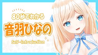 「【自己紹介】はじめまして！音羽ひなのです【新人Vtuber】」のサムネイル