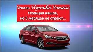 Угон Hyundai Sonata. Возвращаем авто хозяину! Ugonov.net