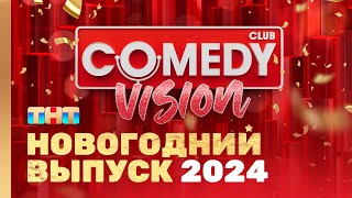 Новый год 2024  на ТНТ "ComedyVision!" @ComedyClubRussia image