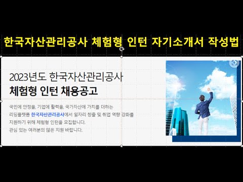   23년 한국자산관리공사 자기소개서 작성법