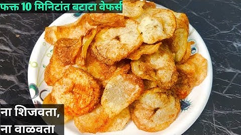 महाशिवरात्री साठी बनवा ना वाळवता,ना शिजवता फक्त १० मिनिटात झटपट खुसखुशीत बटाट्याचे वेफर्स | wefers