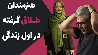 عجیب ترین ازدواج های بازیگران ایرانی - ازدواج مجدد بازیگران و خواننده های ایرانی
