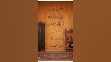 ايه رقم ٥٣من سورة النساء.. بصوت الشيخ ابو بكر الشطرى