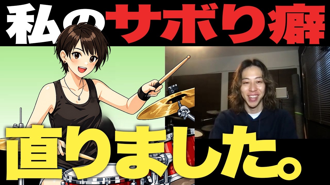 【DrummerBaseCamp生徒と対談!】自分のペースを崩さずできる。だからモチベーションも続く!