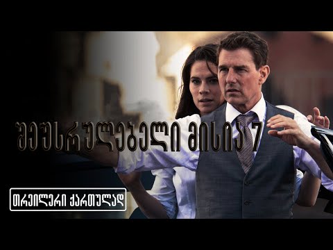 შეუსრულებელი მისია 7 / Mission: Impossible – Dead Reckoning Part One (2023) თრეილერი ქართულად