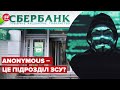 🐱‍💻 Красунчики! Anonymous зламали "Сбєрбанк" Росії