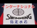 arena インターナショナルスイミング指定水着