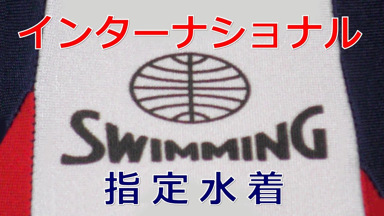 arena インターナショナルスイミング指定水着 J-11