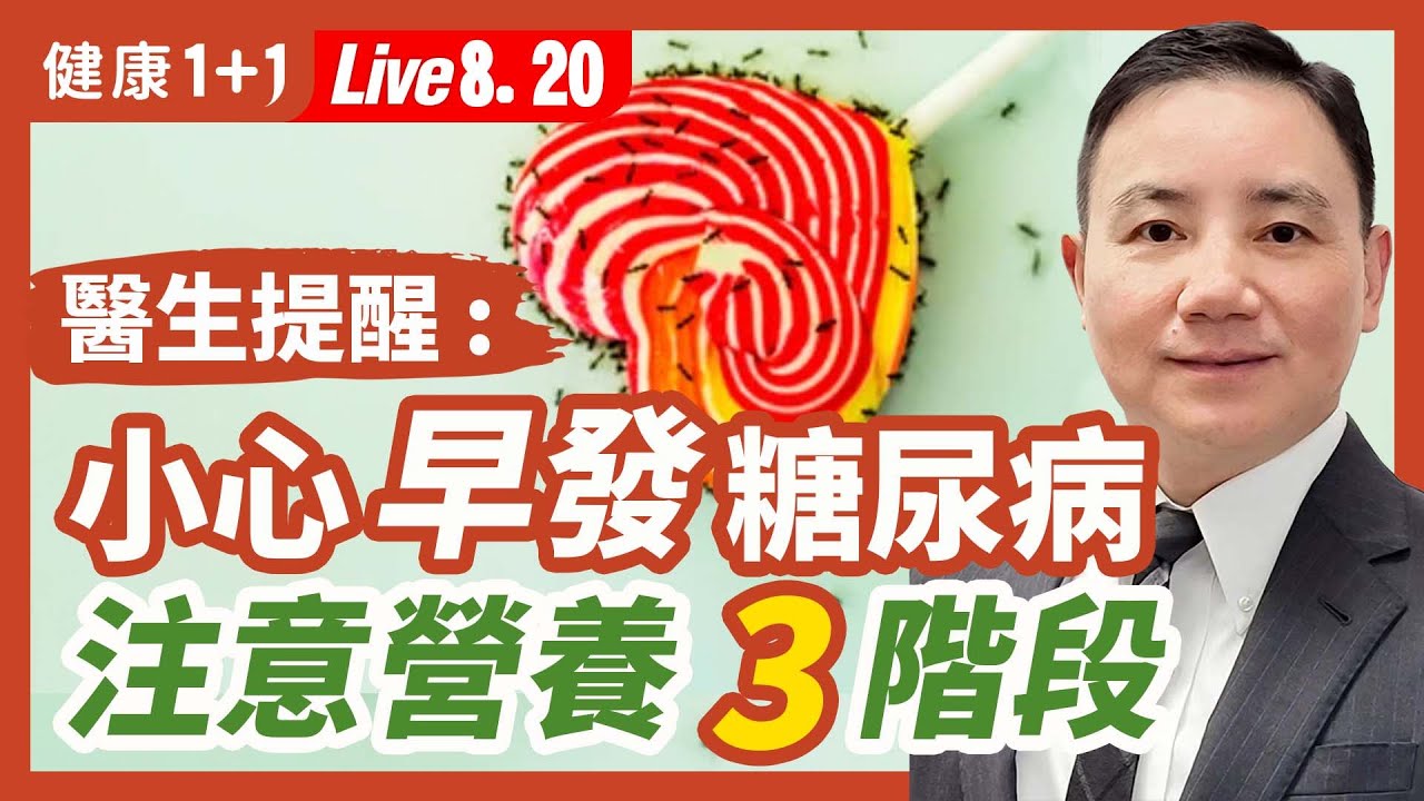 兒童配方奶短缺，有哪些補救辦法？哪些禁忌？紐約兒科醫生親揭補救辦法！（8.20.2022） | 健康1+1 · 直播