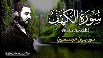 سورة الكهف كاملة💛 surah Al-kahf❤️ نور بين الجمعتين بصوت خاشع تقشعر له الابدان