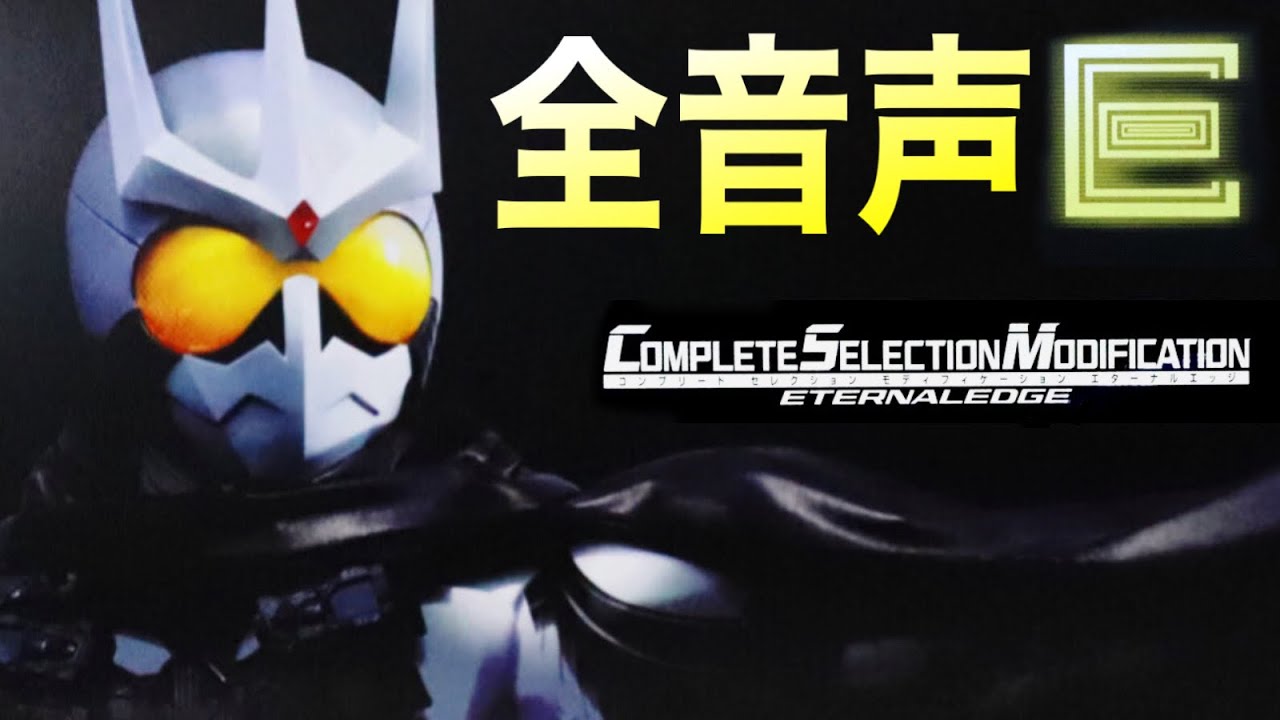 CSM ロストドライバーver.1．5&エターナルエッジ hqdefault.jpg