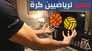 تمارين لاصابع اليد - كرة الطائرة و كرة السلة | Strength Exercise for Your Fingers