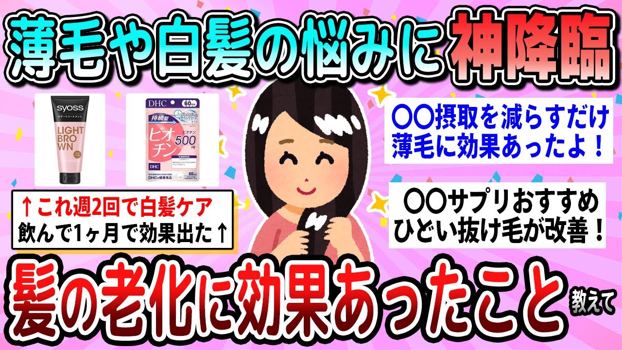 【有益】老けた髪が復活した！白髪や薄毛に効果あったこと教えて【ガルちゃん】