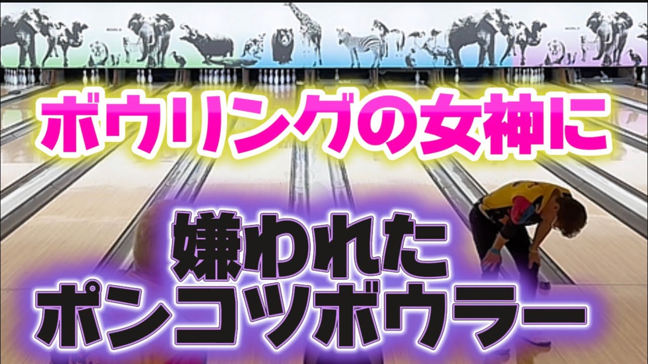 960.ボウリングの女神に嫌われました。 #bowling #ボウリング #41ft #ディグワールド名古屋 #pba #ストライク #プロボウラー 